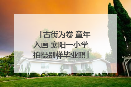 古街为卷 童年入画 襄阳一小学拍摄别样毕业照