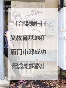 台盟爱国主义教育基地在厦门市郑成功纪念馆揭牌