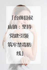台前县侯庙镇：坚持党建引领 筑牢禁毒防线