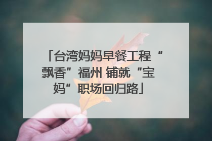 台湾妈妈早餐工程“飘香”福州 铺就“宝妈”职场回归路