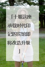 十堰这座承载时代印记的宾馆即将改造升级
