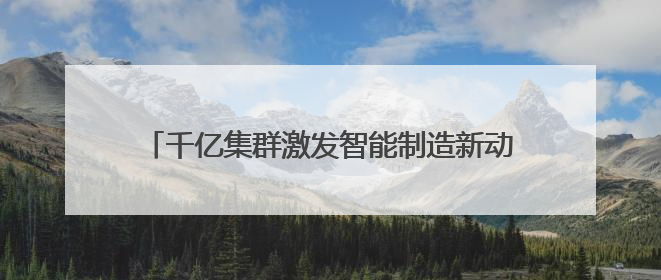 千亿集群激发智能制造新动能 苏州吴中区打造“全国机器人产业集群第一区”