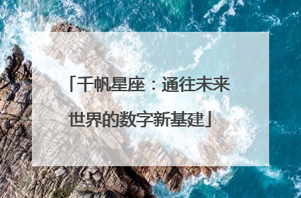 千帆星座：通往未来世界的数字新基建