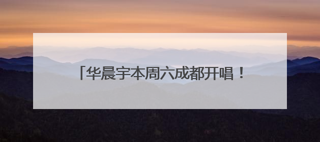 华晨宇本周六成都开唱！注意，东安湖首场“四面台”演唱会疏散方式有变→