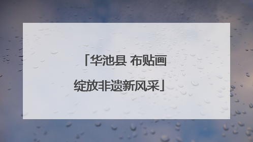 华池县 布贴画绽放非遗新风采