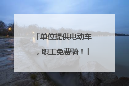 单位提供电动车，职工免费骑！