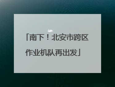 南下！北安市跨区作业机队再出发