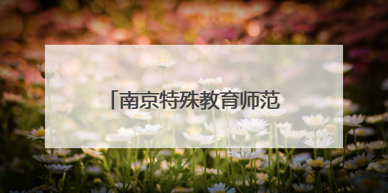 南京特殊教育师范学院上演毕业生服装秀展融合教育成果