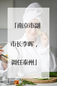 南京市副市长李晖，调任泰州