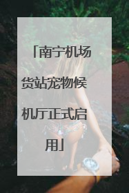 南宁机场货站宠物候机厅正式启用