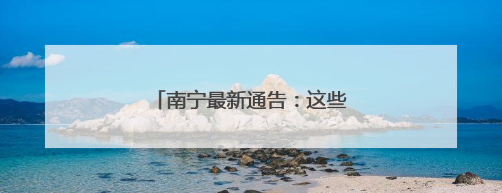 南宁最新通告：这些时段，请保持安静！