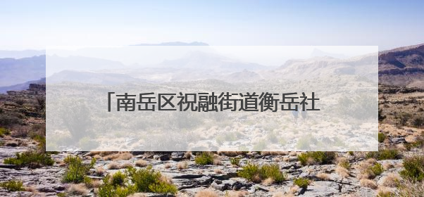 南岳区祝融街道衡岳社区：党员先锋护航高考筑起暖心“隔音墙”