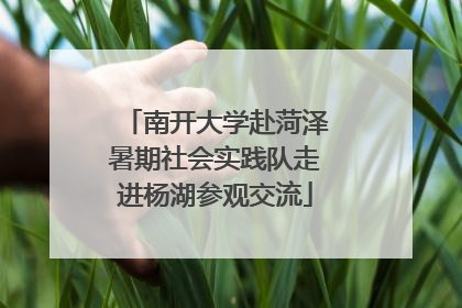 南开大学赴菏泽暑期社会实践队走进杨湖参观交流