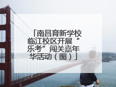 南昌育新学校临江校区开展“乐考”闯关嘉年华活动（图）