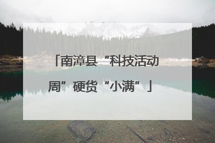 南漳县“科技活动周”硬货“小满”