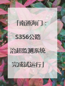 南通海门：S356公路治超监测系统完成试运行