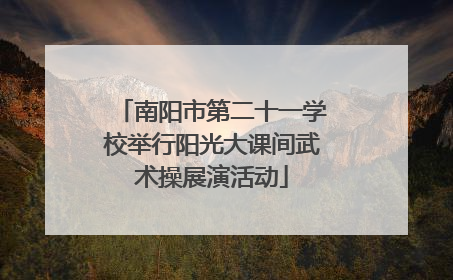 南阳市第二十一学校举行阳光大课间武术操展演活动