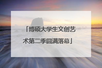 博硕大学生文创艺术第二季圆满落幕