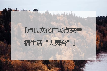 卢氏文化广场点亮幸福生活“大舞台”