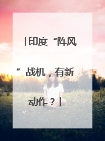 印度“阵风”战机，有新动作？