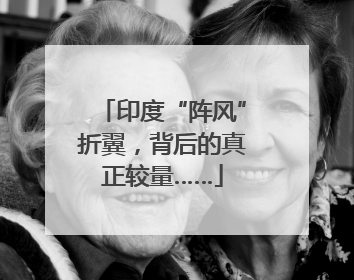 印度“阵风”折翼，背后的真正较量……