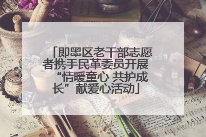 即墨区老干部志愿者携手民革委员开展“情暖童心 共护成长”献爱心活动