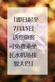 即日起至7月15日 这些旅客可免费乘坐长水机场接驳大巴
