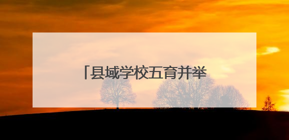 县域学校五育并举高质量发展现场会在辽宁开原召开
