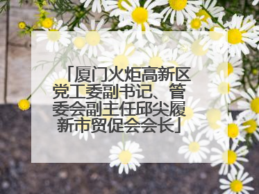 厦门火炬高新区党工委副书记、管委会副主任邱尖履新市贸促会会长