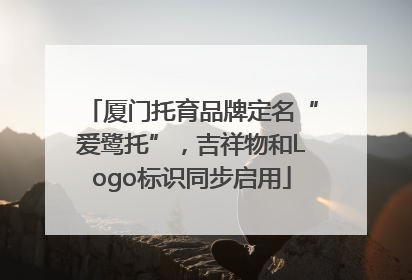厦门托育品牌定名“爱鹭托”，吉祥物和Logo标识同步启用