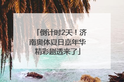 倒计时2天！济南奥体夏日嘉年华精彩剧透来了
