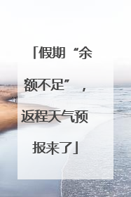 假期“余额不足”，返程天气预报来了