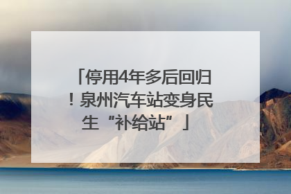停用4年多后回归！泉州汽车站变身民生“补给站”