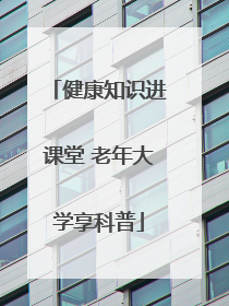健康知识进课堂 老年大学享科普