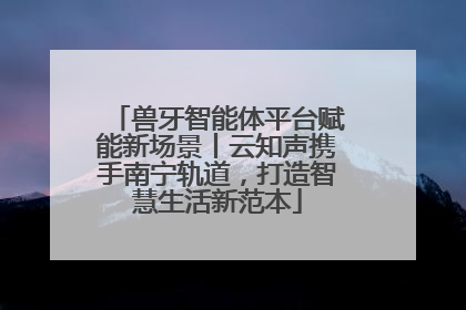 兽牙智能体平台赋能新场景丨云知声携手南宁轨道，打造智慧生活新范本