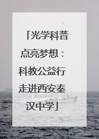 光学科普点亮梦想：科教公益行走进西安秦汉中学