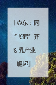 克东：同“飞鹤”齐飞 乳产业崛起