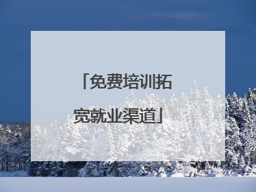 免费培训拓宽就业渠道