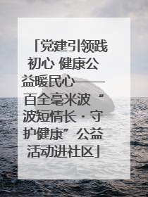 党建引领践初心 健康公益暖民心——百全毫米波“波短情长・守护健康”公益活动进社区
