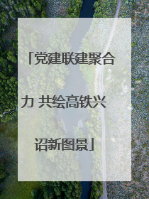 党建联建聚合力 共绘高铁兴诏新图景