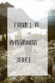 党建｜书香传递阅见美好