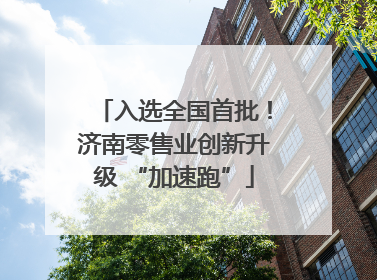 入选全国首批！济南零售业创新升级 “加速跑”