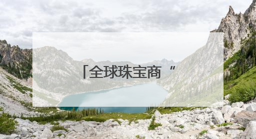 全球珠宝商“蜂拥而至”，义乌未来商铺掀“抢定”热潮！