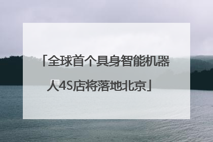 全球首个具身智能机器人4S店将落地北京