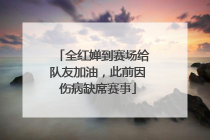 全红婵到赛场给队友加油，此前因伤病缺席赛事