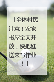 全体村民注意！农家书屋全天开放，快把娃送来写作业！