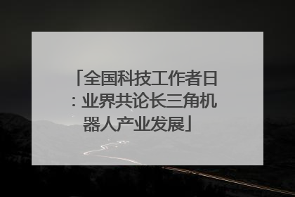 全国科技工作者日：业界共论长三角机器人产业发展