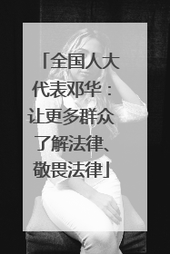 全国人大代表邓华：让更多群众了解法律、敬畏法律