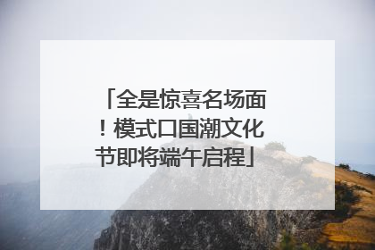 全是惊喜名场面！模式口国潮文化节即将端午启程