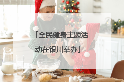 全民健身主题活动在银川举办